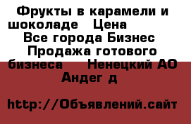 Фрукты в карамели и шоколаде › Цена ­ 50 000 - Все города Бизнес » Продажа готового бизнеса   . Ненецкий АО,Андег д.